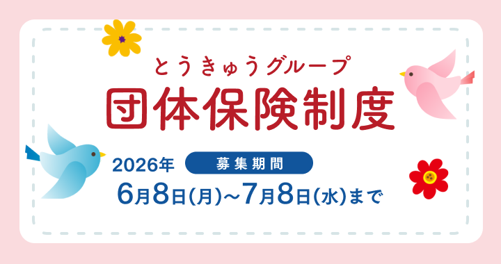 とうきゅうグループの団体保険