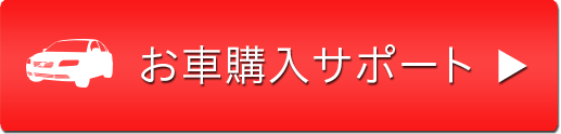 お車購入サポート
