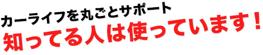カーライフを丸ごとサポート