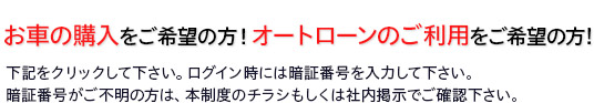 お車の購入をご希望の方　