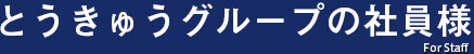 とうきゅうグループ社員様